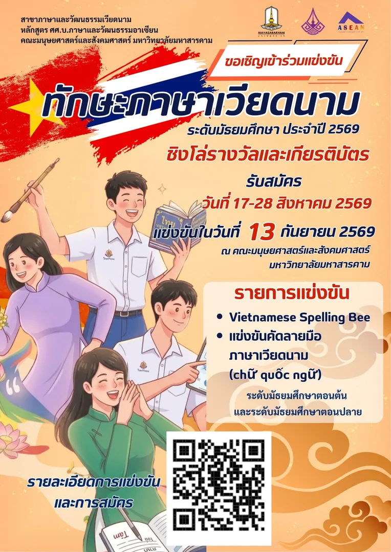 ขอเชิญเข้าร่วมการแข่งขันทักษะภาษาเวียดนาม ระดับมัธยมศึกษา ประจำปี 2569 ชิงโล่รางวัลและเกียรติบัตร