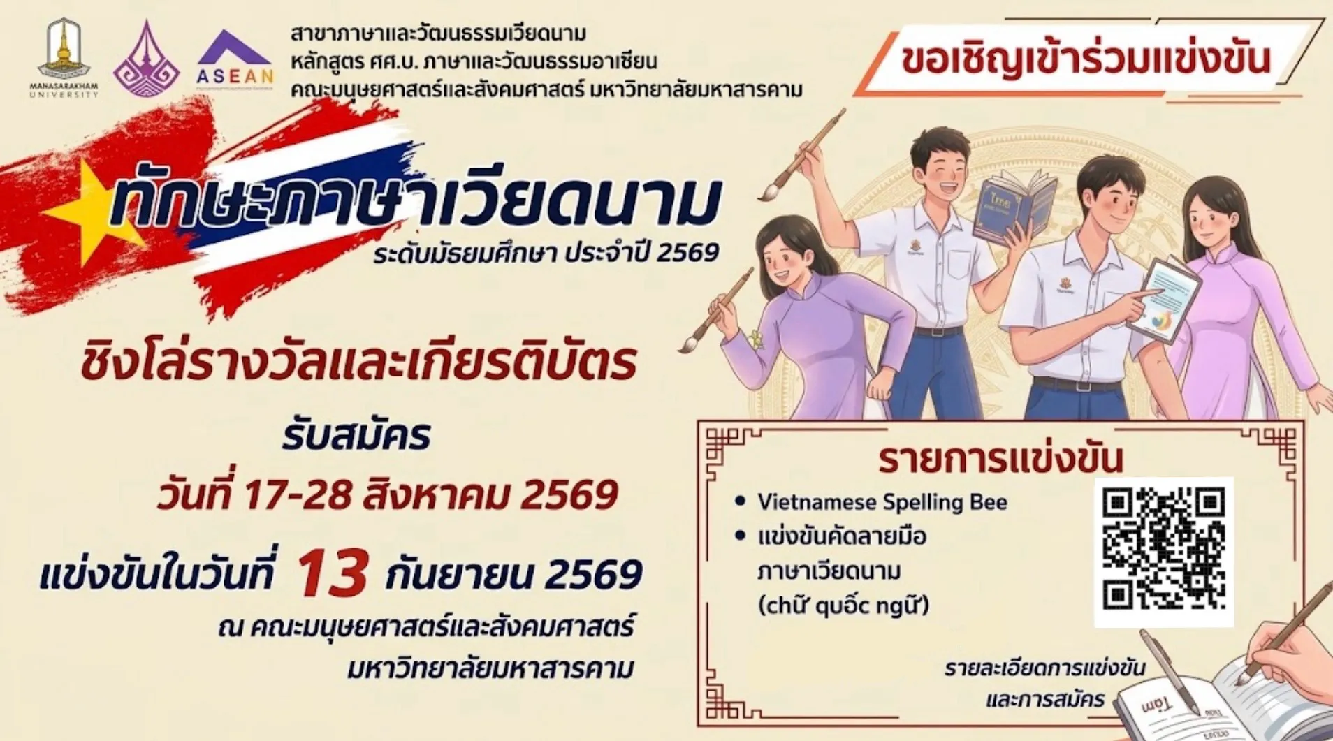 ขอเชิญเข้าร่วมการแข่งขันทักษะภาษาเวียดนาม ระดับมัธยมศึกษา ประจำปี 2569 ชิงโล่รางวัลและเกียรติบัตร